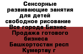 Сенсорные развивающие занятия для детей 0  / свободное рисование - Все города Бизнес » Продажа готового бизнеса   . Башкортостан респ.,Кумертау г.